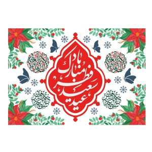 پرچم عید فطر کد 251-01-alh