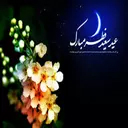 پیامک های مذهبی + تبریک عید فطر