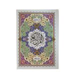 قرآن وزیری درشت خط 4رنگ جلد سلفون