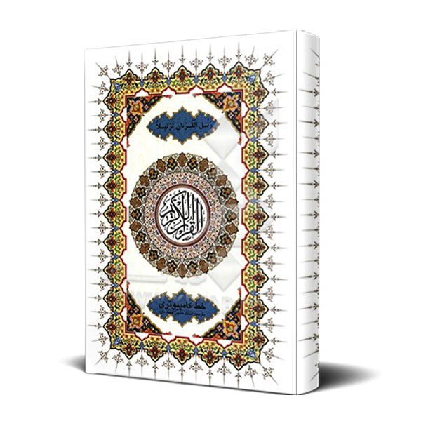 قرآن با خط کامپیوتری درشت